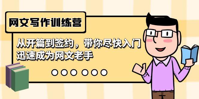 网文写作训练营，从开篇到签约，带你尽快入门，迅速成为网文老手(22节课)-179创客网