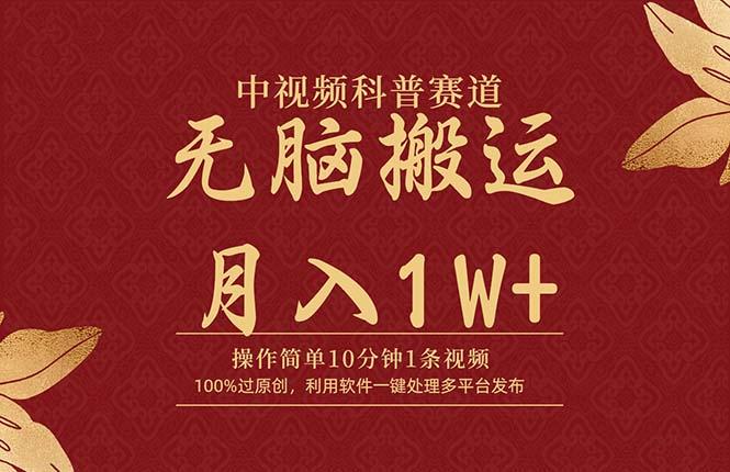 (9846期)中视频科普赛道，10分钟1条视频，条条爆款，100%过原创，无脑搬运月入1W+-179创客网