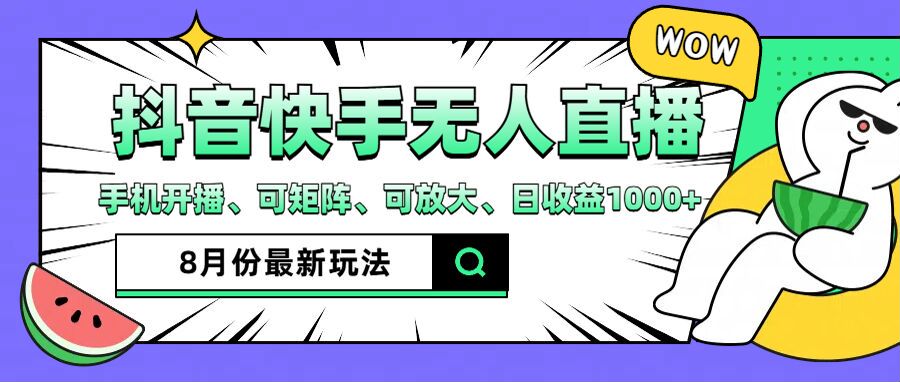 抖音快手8月最新无人直播玩法，手机开播、可矩阵、可放大、日收益1000+【揭秘】-179创客网