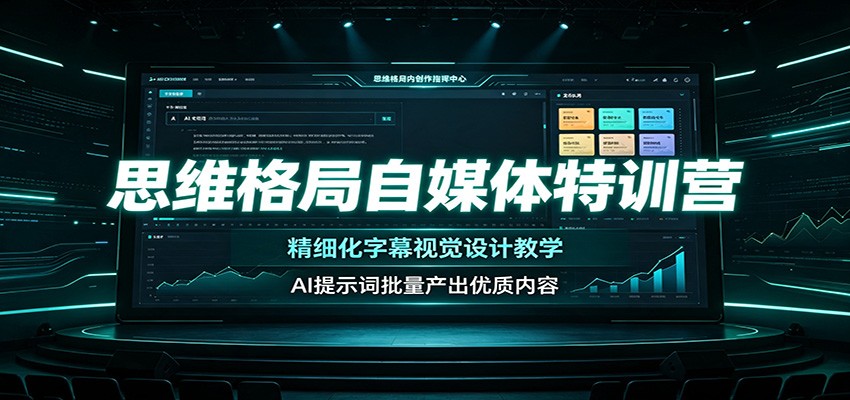 思维格局自媒体特训营：精细化字幕视觉设计教学，AI提示词批量产出优质内容-179创客网