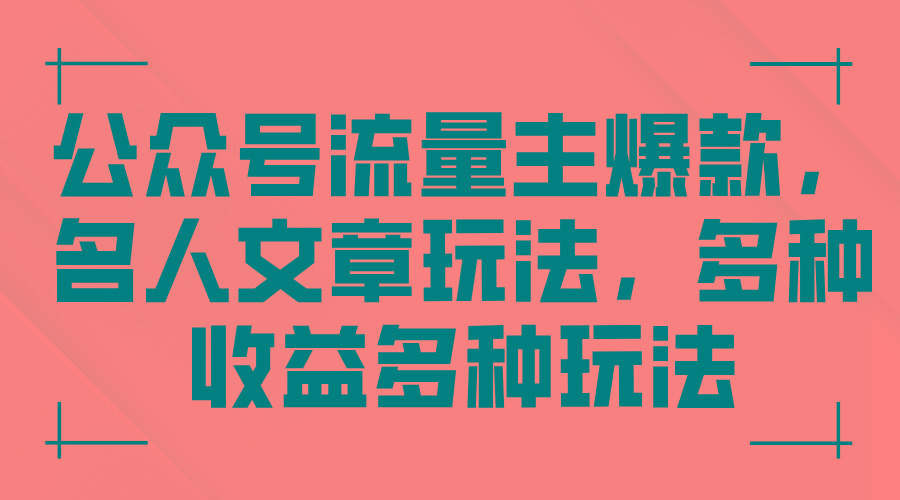 公众号流量主爆款，名人文章玩法，多种收益多种玩法-179创客网