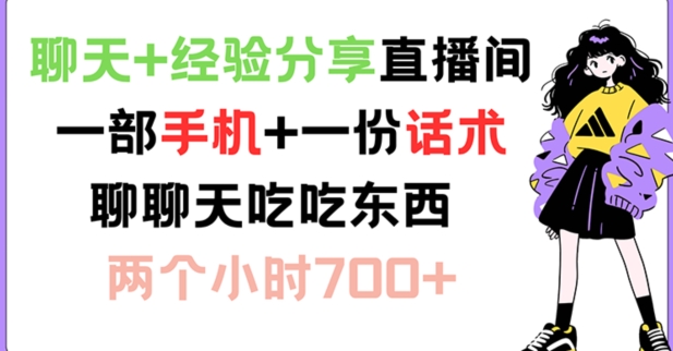 聊天+经验分享直播间 一部手机+一份话术 聊聊天吃吃东西 两个小时700+【揭秘】-179创客网