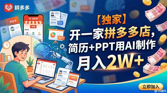 【独家】开一家拼多多店，简历+PPT用AI制作，月入2W+-179创客网