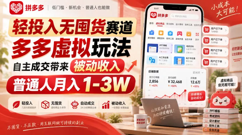 轻投入无囤货赛道，多多虚拟玩法自主成交带来被动收入，普通人月入1-3W-179创客网