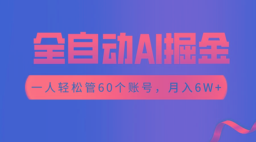 【独家揭秘】一插件搞定！全自动采集生成爆文，一人轻松管60个账号 月入6W+-179创客网
