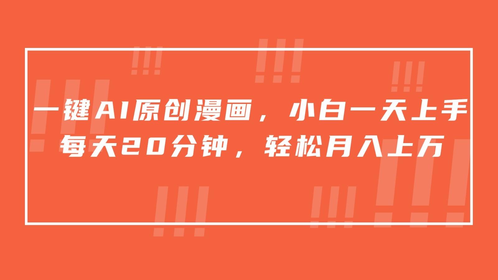 一键AI原创漫画，挂载小说推文，一天20分钟，小白一天上手，日入500+-179创客网