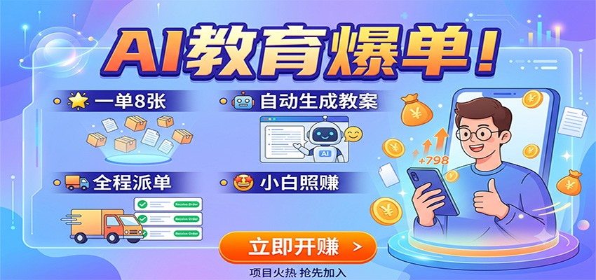 AI教育爆单！一单8张，自动生成教案，全程派单，小白照赚-179创客网