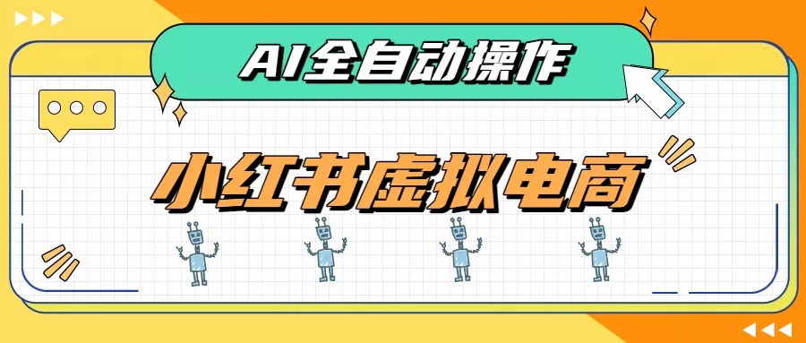 AI赋能小红书虚拟电商，单店单日收益500+，推荐流量+搜索流量持续稳定出单-179创客网