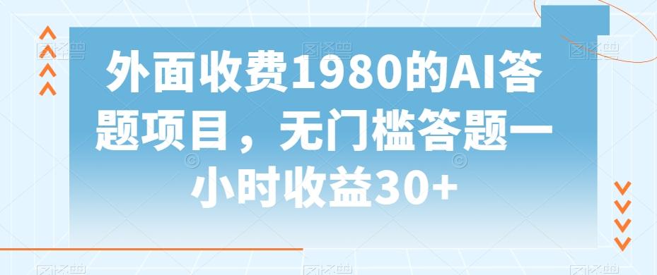 外面收费1980的AI答题项目，无门槛答题一小时收益30+-网创资源