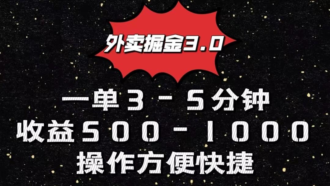 外卖掘金3.0玩法，一单500-1000元，小白也可轻松操作-179创客网
