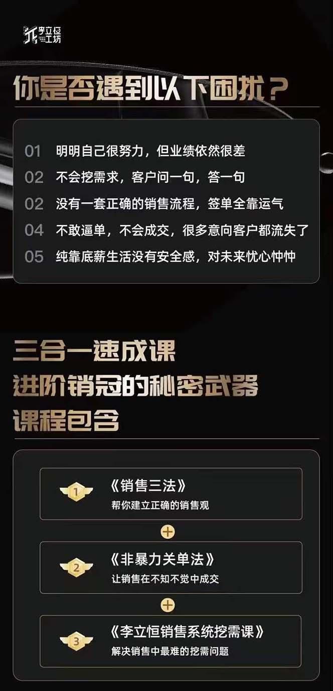 图片[1]-从小新手到销冠 三合一速成：销售3法+非暴力关单法+销售系统挖需课 (27节-179创客网