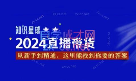 杰哥·2024直播带货知识星球-179创客网