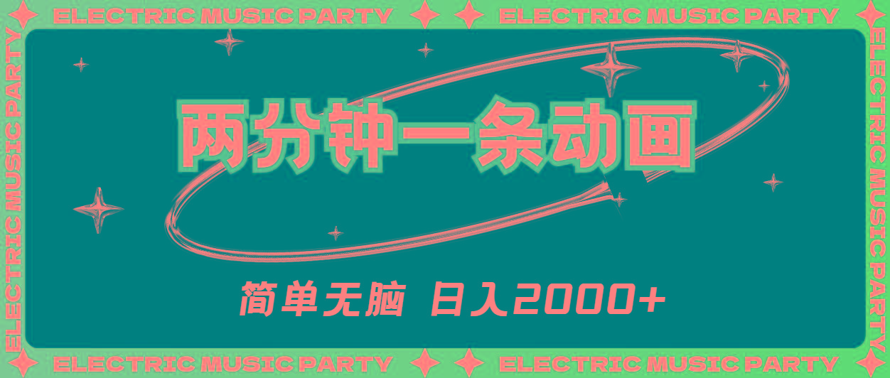 2分钟一条原创动画，简单无脑，日入2000+-179创客网