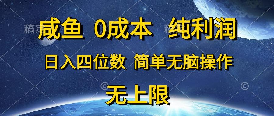 咸鱼0成本，纯利润，日入四位数，简单无脑操作-179创客网