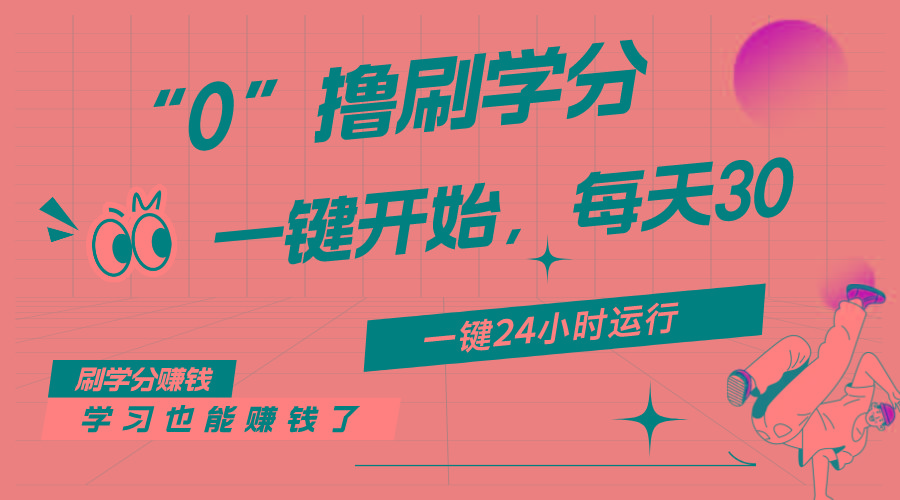 最新刷学分0撸项目，一键运行，每天单机收益20-30，可无限放大，当日即…-179创客网
