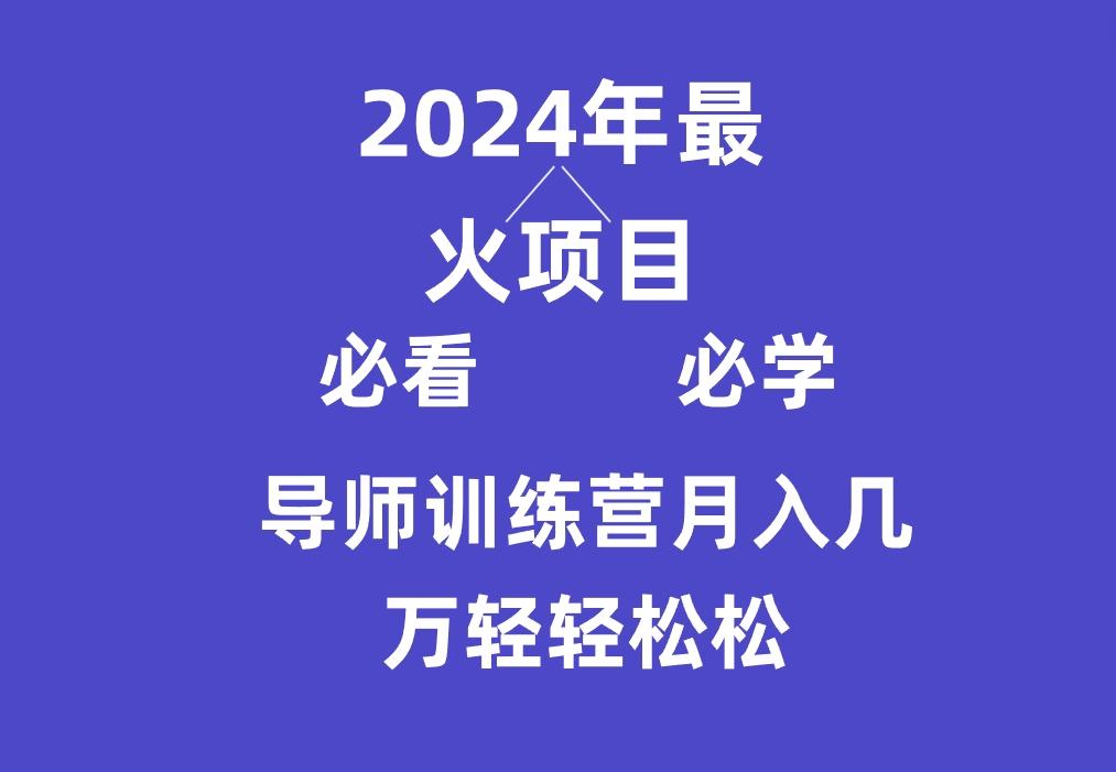 导师训练营互联网最牛逼的项目没有之一，新手小白必学，月入3万+轻轻松松-179创客网