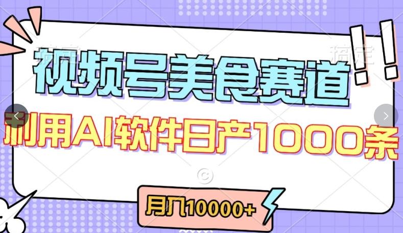 视频号创作者分成，美食赛道，最新玩法，轻松过原创，条条爆款，月入一万+【揭秘】-179创客网