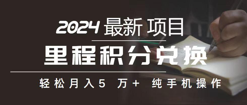 里程 积分兑换机票 售卖赚差价，利润空间巨大，纯手机操作，小白兼职月…-179创客网