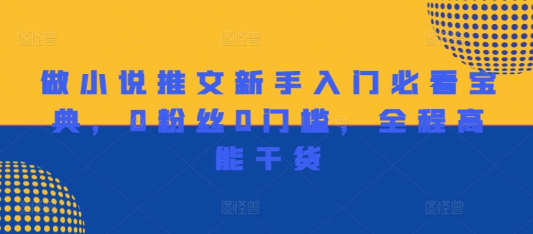 做小说推文新手入门必看宝典，0粉丝0门槛，全程高能干货-179创客网