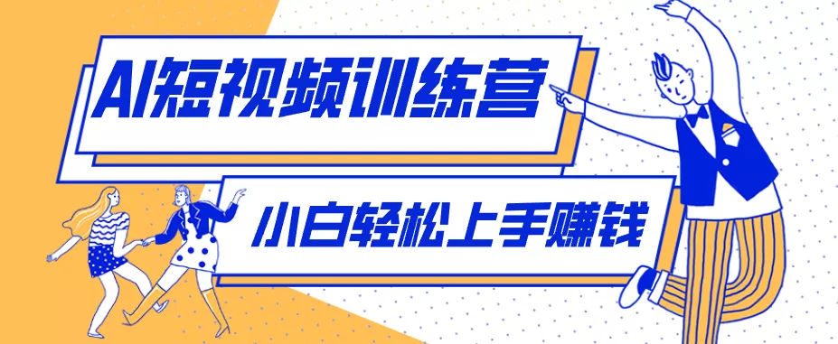 利用AI创作人物科普盘点短视频玩法，零成本单人就能起号13万粉丝，单条点赞破10万-179创客网