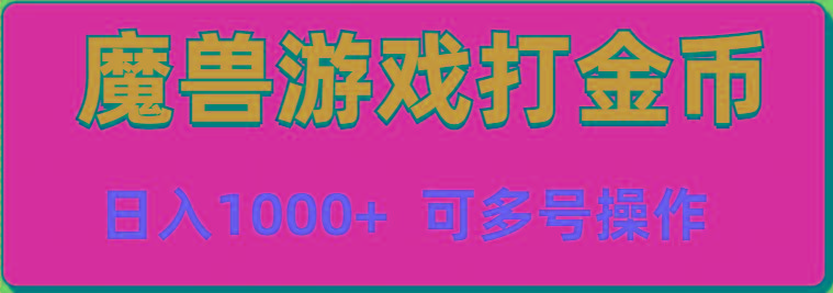 魔兽美服全自动打金币，日入1000+ 可多号操作-179创客网