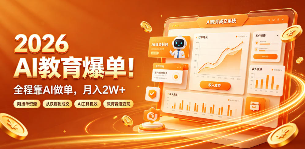 2026 AI教育爆单！全程靠AI做单，月入2W+，附接单资源【揭秘】-179创客网