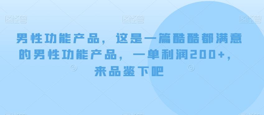 男性功能产品，这‮一是‬篇酷‮都酷‬满意的男性功‮产能‬品，‮单一‬利润200+，来‮鉴品‬下吧【付费文章】-179创客网