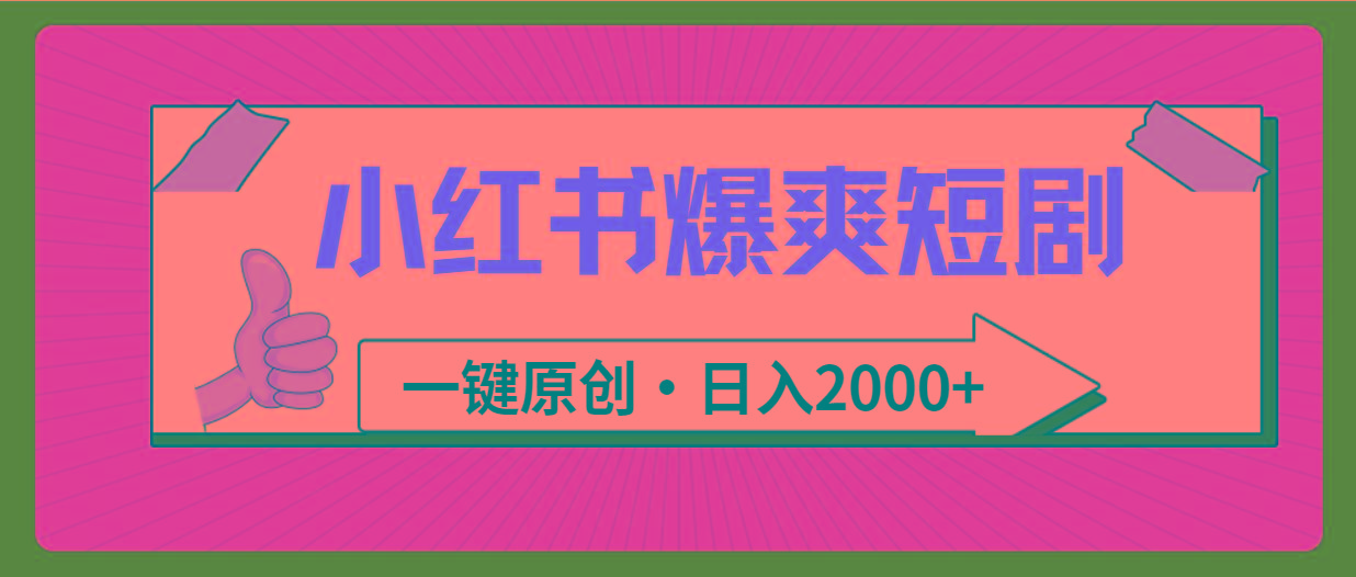 (9498期)小红书，爆爽短剧，一键原创，日入2000+-179创客网
