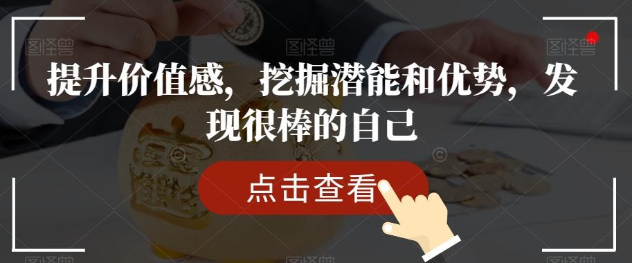 提升价值感，挖掘潜能和优势，发现很棒的自己-179创客网