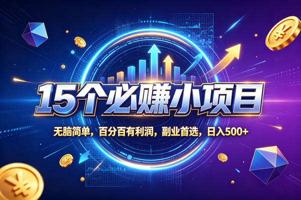 （20272期）15个必赚的小项目，无脑简单，百分百赚米，副业的首选，日收500-179创客网