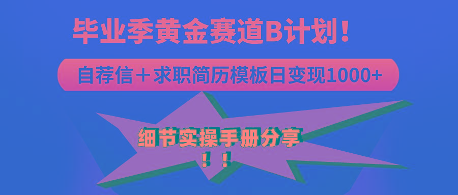 《毕业季黄金赛道，求职简历模版赛道无脑日变现1000+！全细节实操手册分享-179创客网