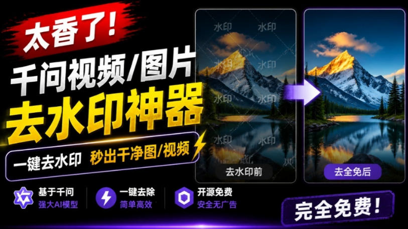 太香了！这款千问视频/图片去水印神器，一键搞定烦人水印，本地完全免费，浏览器拓展插件-179创客网