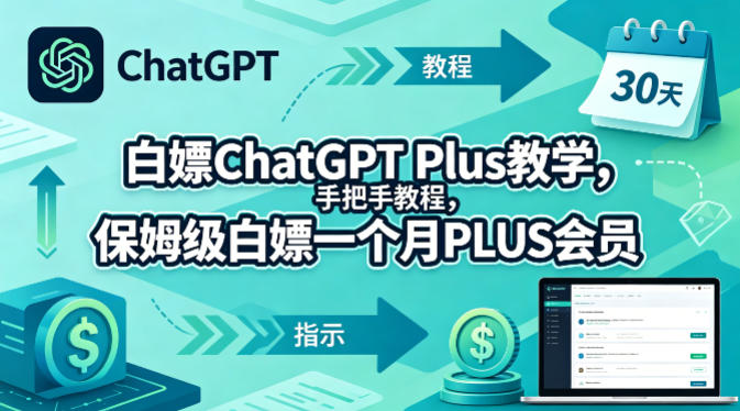 白嫖ChatGPT Plus教学，手把手教程，保姆级白嫖一个月PLUS会员-179创客网