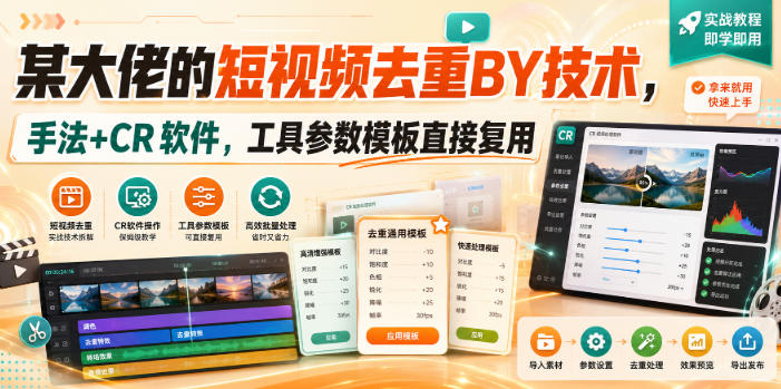 某大佬的短视频去重搬运技术，手法+CR软件，工具参数模板直接复用-179创客网