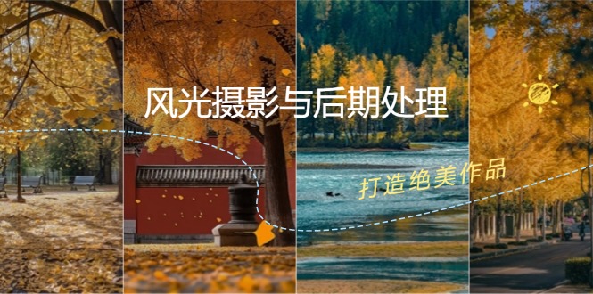 风光摄影与后期处理全课程：掌握光影、色彩、构图，打造绝美作品-179创客网