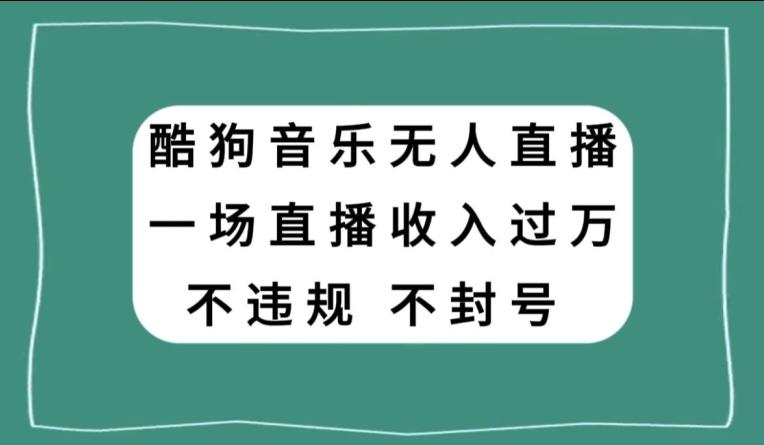 酷狗音乐无人直播，一场直播收入过万，可批量做-179创客网
