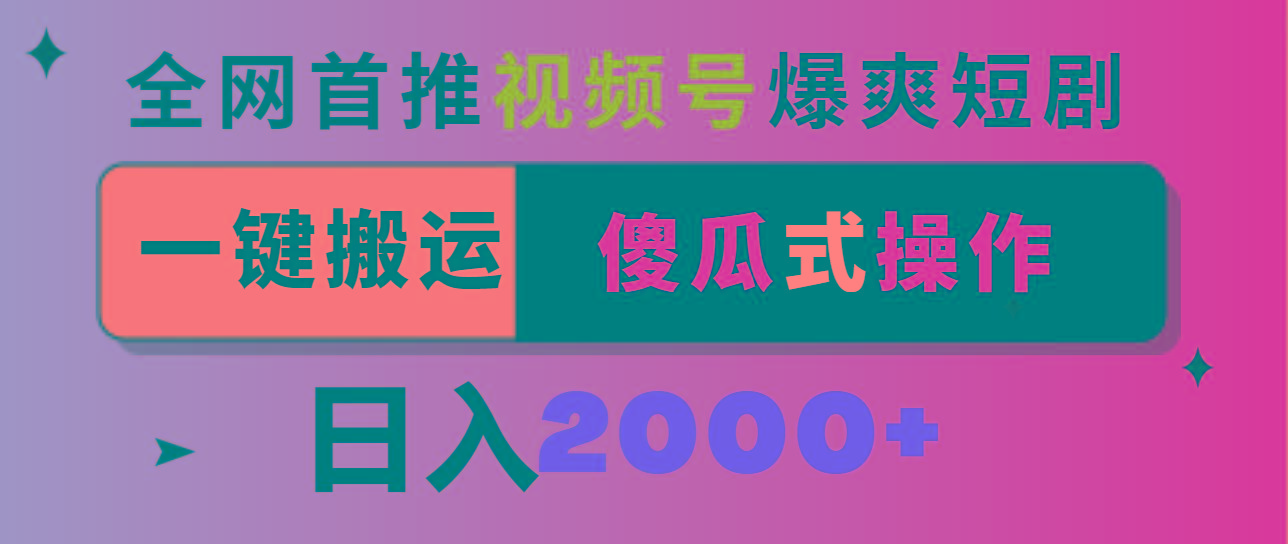 视频号爆爽短剧推广，一键搬运，傻瓜式操作，日入2000+-179创客网