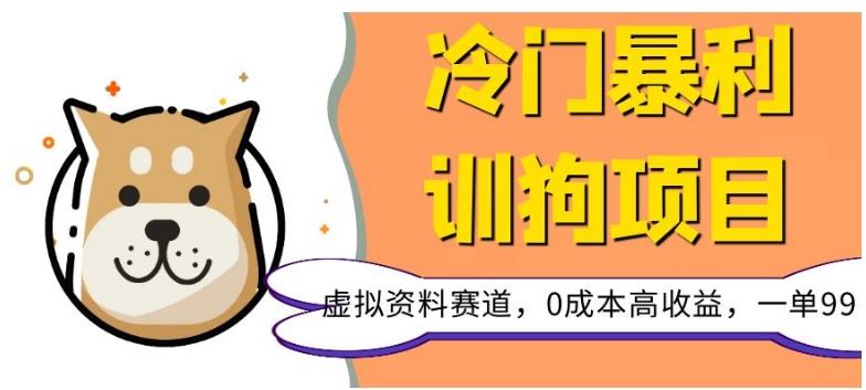 冷门暴利的训狗项目，虚拟资料赛道，0成本高收益，一单99-179创客网