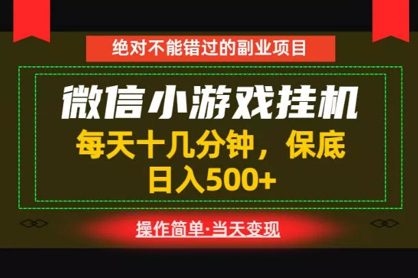 一部手机也能实现财富自由！每天十几分钟，轻松日入500+，长期稳定【揭秘】-179创客网