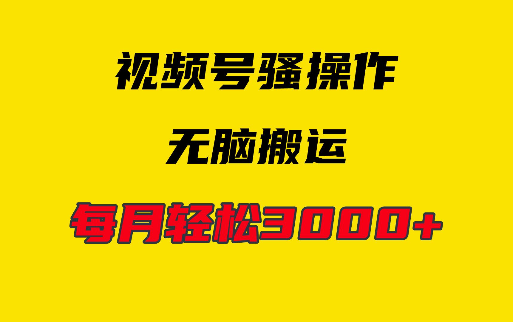 (9968期)4月最新视频号无脑爆款玩法，挂机纯搬运，每天轻松3000+-179创客网