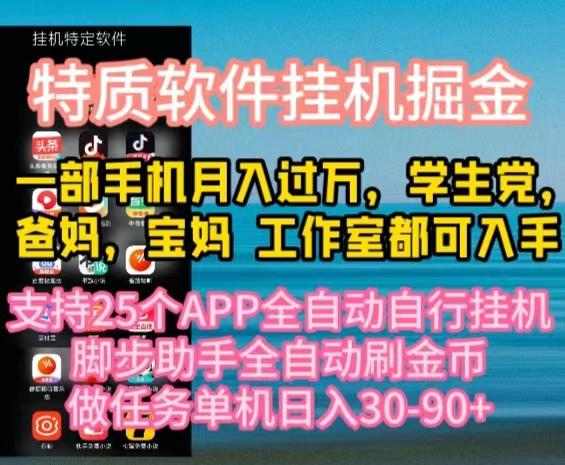特质APP软件全自动挂机掘金，月入10000+宝妈宝爸，学生党必做项目-179创客网