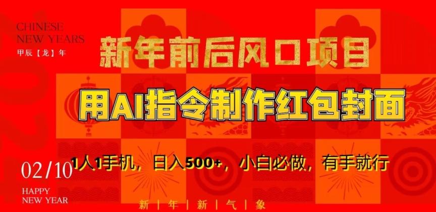 新年前后风口项目，用AI绘画指令制作红包封面，1人1手机，日入500+，小白必做，有手就行【揭秘】-179创客网