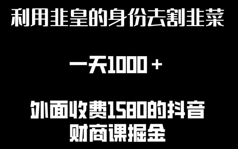 利用非皇的身份去割韭菜，一天1000+(附详细资源)【揭秘】-179创客网