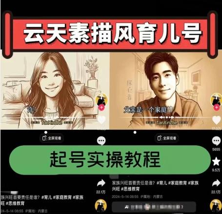 云天素描风育儿号，起号实操全流程，爆赞爆火，涨粉带货嘎嘎快-179创客网