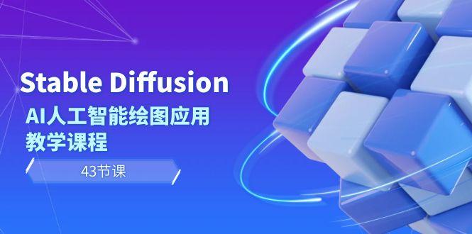 Stable Diffusion AI人工智能绘图应用教学课程(43节课)-179创客网