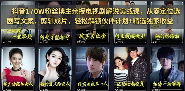 抖音170W粉丝博主亲授电视剧解说实战课，从零定位选剧写文案剪辑成片，轻松解锁伙伴计划+精选独家收益-179创客网