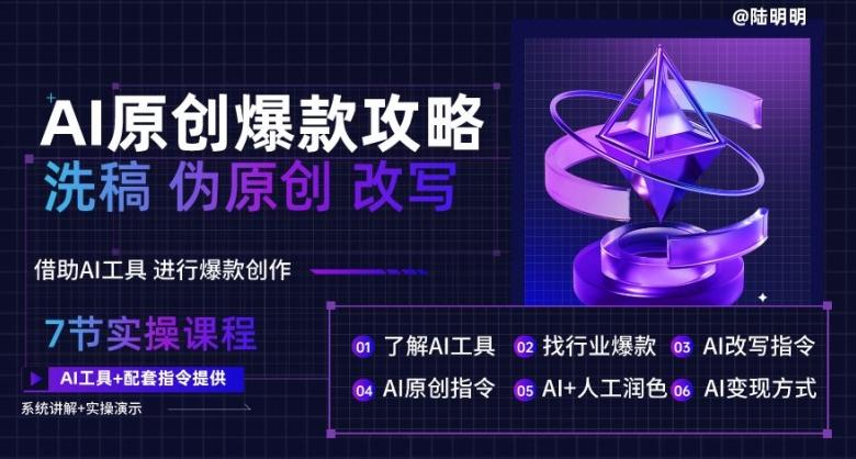 AI原创爆款攻略，洗稿改写伪原创必备，轻松创作10万+爆款文案【揭秘】-179创客网
