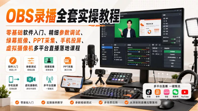 OBS录播全套实操教程｜零基础软件入门、精细参数调试、绿幕抠像、手机投屏、虚拟摄像机多平台直播落地课程-179创客网