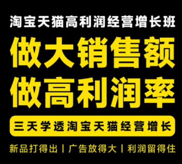 天猫淘宝高利润经营增长班杭州线下课31期8月22-24日，做大销售额做高利润率，三天学透淘宝天猫经营增长-179创客网