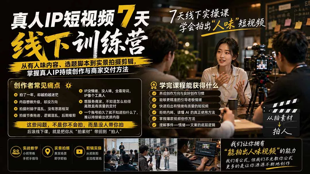 真人IP短视频7天训练营：从有人味内容、选题脚本到实景拍摄剪辑，掌握真人IP持续创作与商家交付方法-179创客网